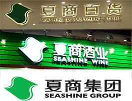 夏商集团-招牌制作