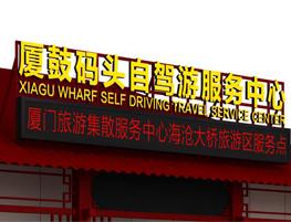 厦鼓码头自驾游中心